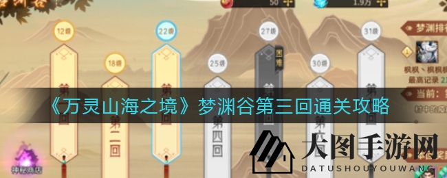 《万灵山海之境》梦渊谷第三回通关秘籍，输出阵容助你轻松挑战Boss