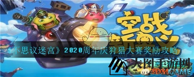 《不思议迷宫》周年庆典狩猎大赛攻略：丰厚回报大揭秘，惊喜奖励等你来抢！