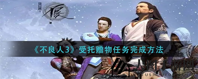 《不良人3》委托送礼任务完成方法