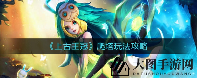 《上古王冠》挑战巅峰：装备库丰盈，战力突破攻略详解