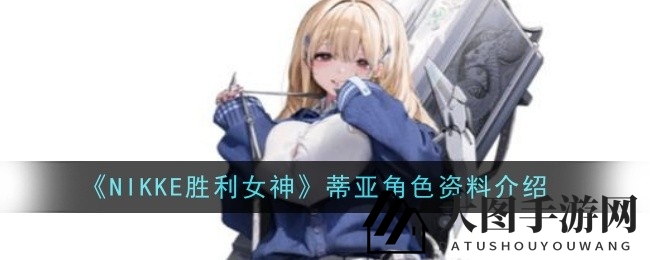 《NIKKE胜利女神》SSR英雄蒂亚深度解析：防御型企业职业，新玩家必备攻略