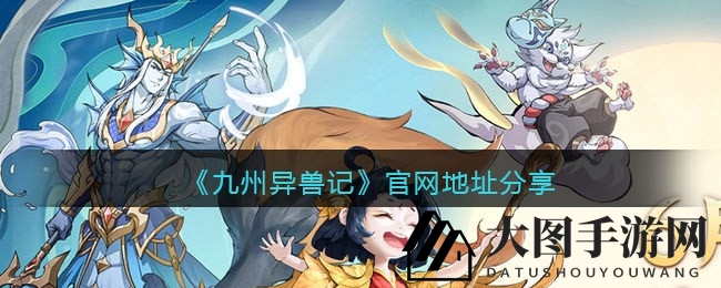 《九州异兽记》6月9日开服：山海奇幻世界等你探险