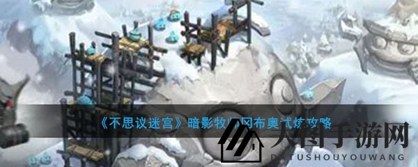 《不思议迷宫》暗影牧师攻略：荒废边缘挑战攻略，通关秘籍揭秘