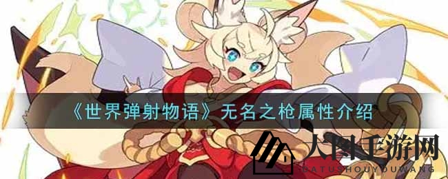 《世界弹射物语》神秘枪械揭秘：2星神装属性解析，冲刺加成攻力飙升