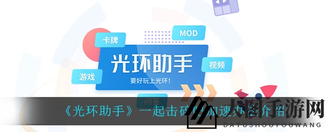 《一起击碎吧》加速秘籍揭晓，光环助手助力畅玩体验大提升