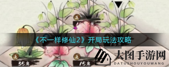 《不一样修仙2》新手入门指南：轻松上手修仙之路攻略解析