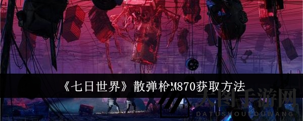 《七日世界》宝藏探险，揭秘M870散弹枪获取攻略