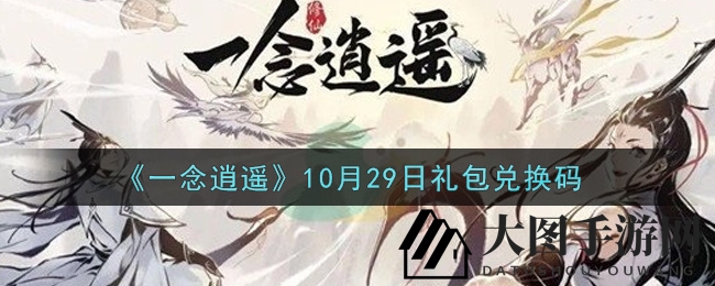 《一念逍遥》礼包兑换码限时揭晓！独家攻略教你轻松兑换丰厚福利