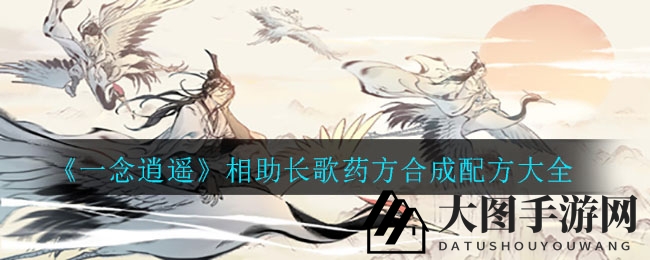 《一念逍遥》长歌药方合成大揭秘：独家秘籍助力仙友拯救危机