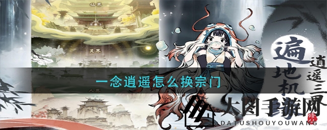 《一念逍遥》宗门升级秘籍：解锁神兽养成与建设之道