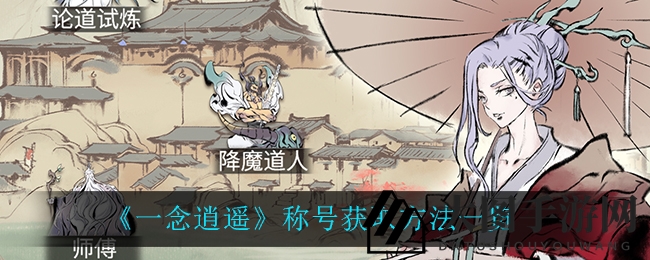 《一念逍遥》称号获取方法一览