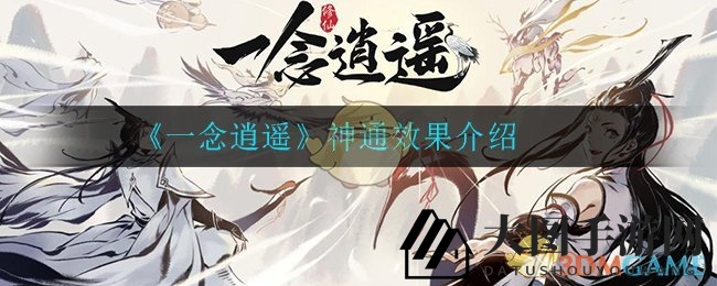 《一念逍遥》揭秘：神通系统详解，解锁角色神秘技能，探索游戏新境界