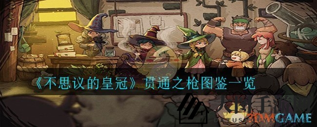 《不思议皇冠》神秘枪械解析：双敌伤害新招式曝光，探索贯通之枪魅力