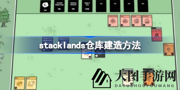 《Stacklands》卡牌秘境，解锁高效仓库搭建之道