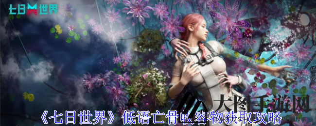 《七日世界》探秘：低语亡骨收容物攻略曝光，勇者挑战暗影猎犬！