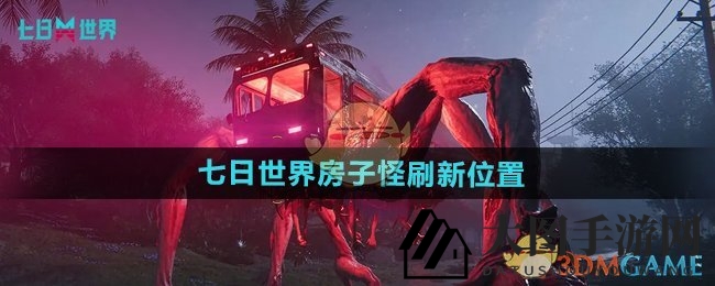 《七日世界》大揭秘：房子怪神秘刷新点探秘，四大地图位置揭晓