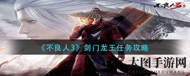 《不良人3》青城山探险：剑门龙王任务攻略大揭秘