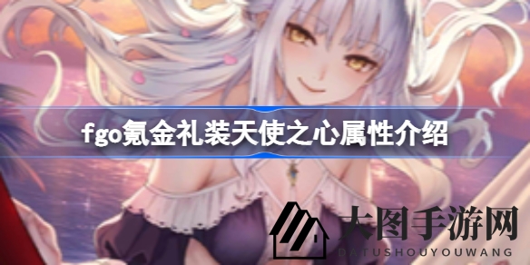 《FGO》天使之心礼装属性揭秘：无敌状态与掉落增加攻略解析