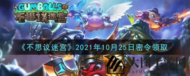 《不思议迷宫》2021年10月25日密令领取