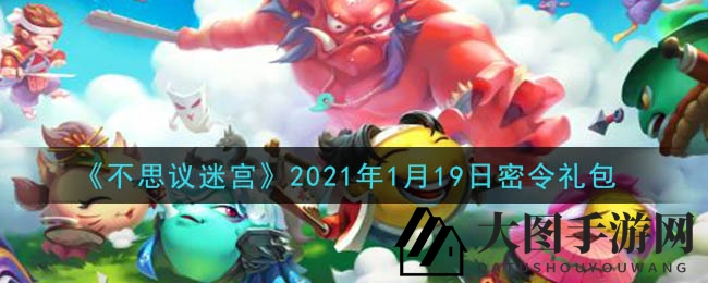 《不思议迷宫》1月19日礼包密令，轻松兑换福利攻略揭晓