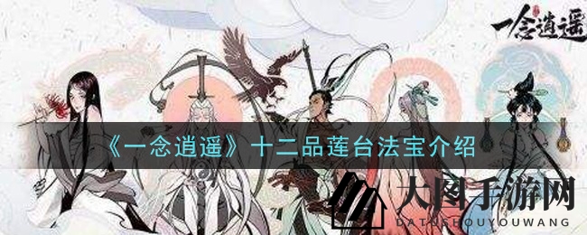 《一念逍遥》神器探秘：莲台奥秘，等你揭晓