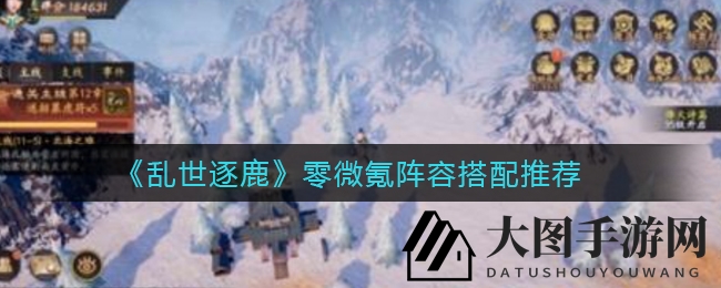 《乱世逐鹿》零微氪攻略：阵容搭配技巧助你轻松上分