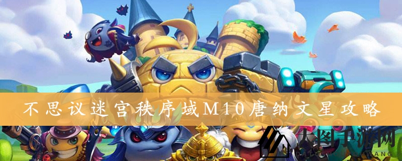 《不思议迷宫》M10唐纳文星通关攻略曝光，揭秘神秘关卡奖励丰厚