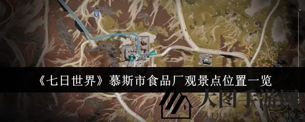 《七日世界》新秘境解锁：慕斯市食品厂观景点探险指南