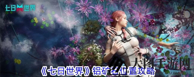 《七日世界》探险奇遇记：铝矿宝藏探寻记，高岸镇与门扉密境大揭秘