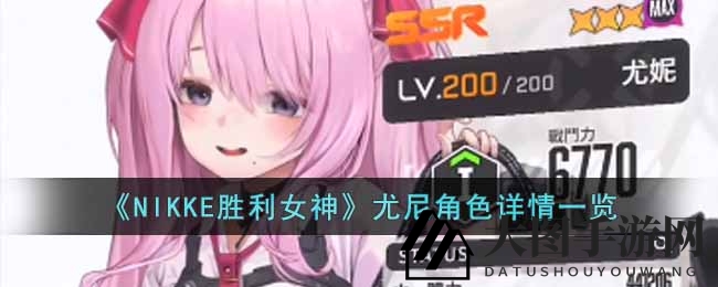 《NIKKE胜利女神》尤尼SSR角色全解析：技能属性解析与魅力揭秘