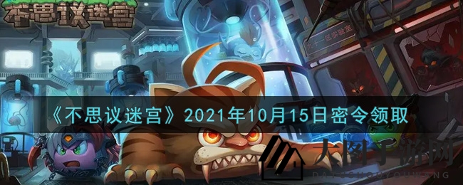 《不思议迷宫》10月15日密令揭晓攻略，神秘礼包丰厚奖励等你领取