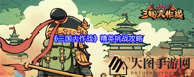 《三国大作战》巅峰挑战秘籍，解锁宝藏赢丰厚奖励