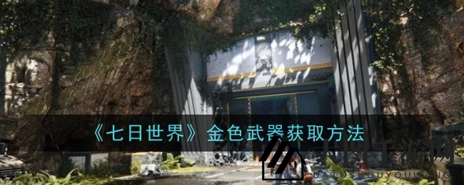 《七日世界》星之彩秘籍，解锁金色武器宝藏攻略！