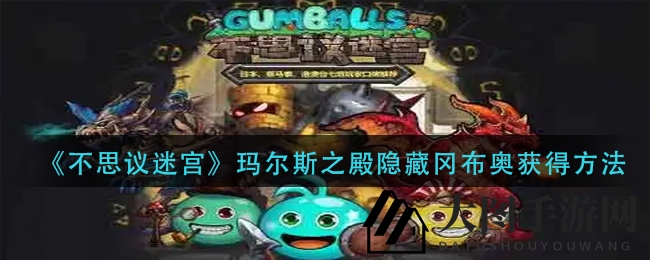 《不思议迷宫》揭秘：探寻玛尔斯之殿神秘冈布奥，独家攻略助你一探究竟