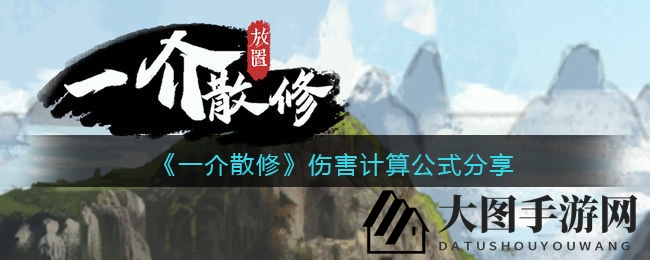《一介散修》五行奥秘大揭秘：伤害计算公式深度解析攻略