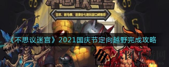 《不思议迷宫》国庆节活动攻略：七大挑战宝藏揭晓，轻松通关攻略大放送