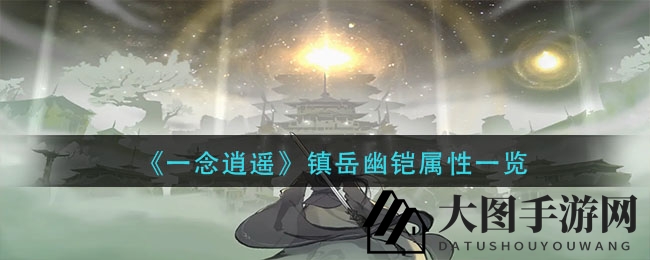 《一念逍遥》装备揭秘：镇岳幽铠属性详解，游戏玩家必备神器