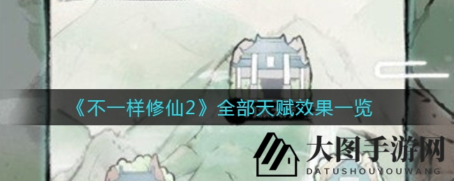 《不一样修仙2》天赋解析：解锁神秘属性，畅享修仙乐趣