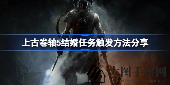 《上古卷轴5》浪漫启程：解锁婚礼秘籍，共度甜蜜时刻