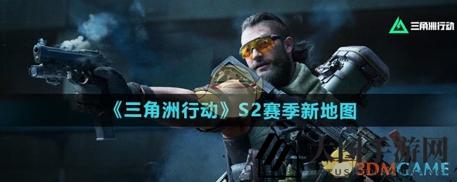 《三角洲行动》S2赛季地图革新：堑壕战与巴别塔战火燃情