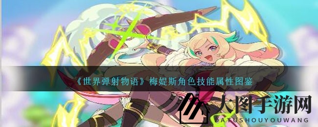 《世界弹射物语》梅媞斯角色深度解析：雷弓美女的奢华冒险之旅大揭秘