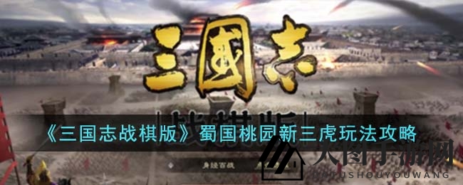 《三国志战棋版》桃园新三虎，蜀国战力新篇章，策略组合大揭秘