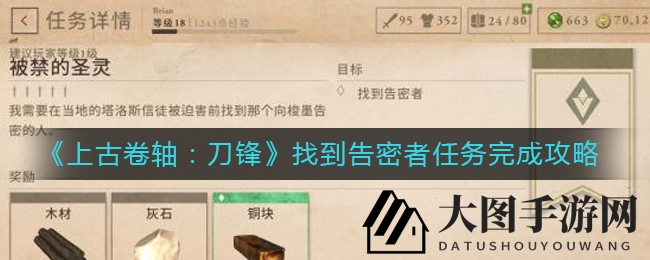 《上古卷轴：刀锋》告密者任务全攻略，揭秘任务完成技巧