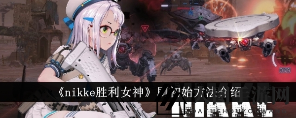 《Nikke胜利女神》刷初始技巧全解，轻松解锁梦幻角色