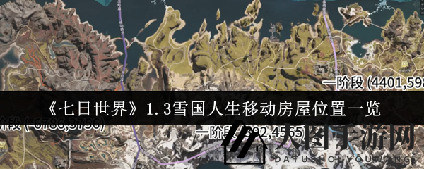 《七日世界》1.3雪国人生移动房屋位置详图