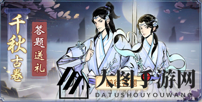 《一念逍遥》千秋古卷第一天答案大放送