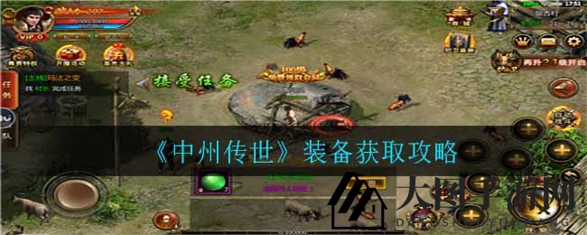 《中州传世》装备秘籍，轻松升级神装攻略大公开