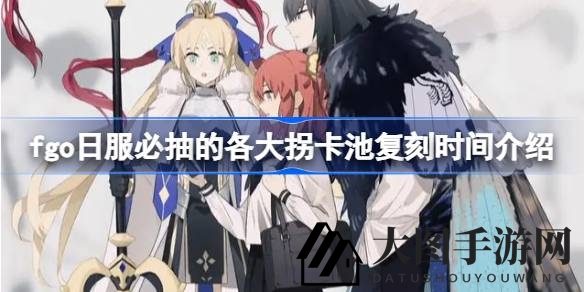 《Fate／GO》拐界风云录：揭秘日服卡池复刻，解锁高难副本通关秘籍