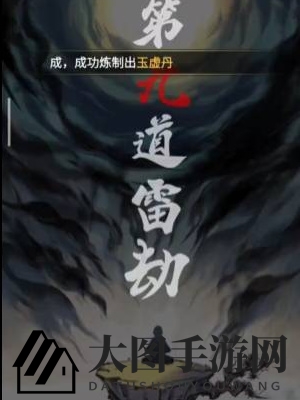 《一念逍遥》渡劫期突破流程介绍