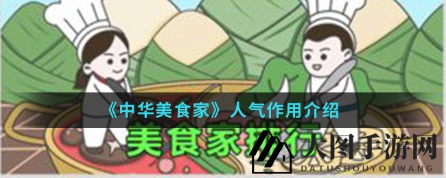 《中华美食家》揭秘：人气飙升，顾客偏好升级，餐厅经营秘籍大公开